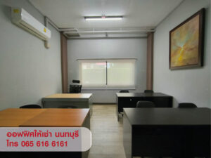 ให้เช่า,สำนักงานให้เช่า,ให้เช่าออฟฟิศ สำนักงานขนาดเล็ก พร้อมห้องเก็บของ นนทบุรี ใกล้ MRT,ให้เช่าออฟฟิศ สำนักงานขนาดเล็ก พร้อมห้องเก็บของ นนทบุรี ใกล้ MRT,มือสอง,ถนนสนามบินน้ำ,ไนซ์ ออฟฟิศ แอนด์ แวร์เฮาส์,ใกล้สำนักงานสลากฯ ใกล้กระทรวงพาณิชย์