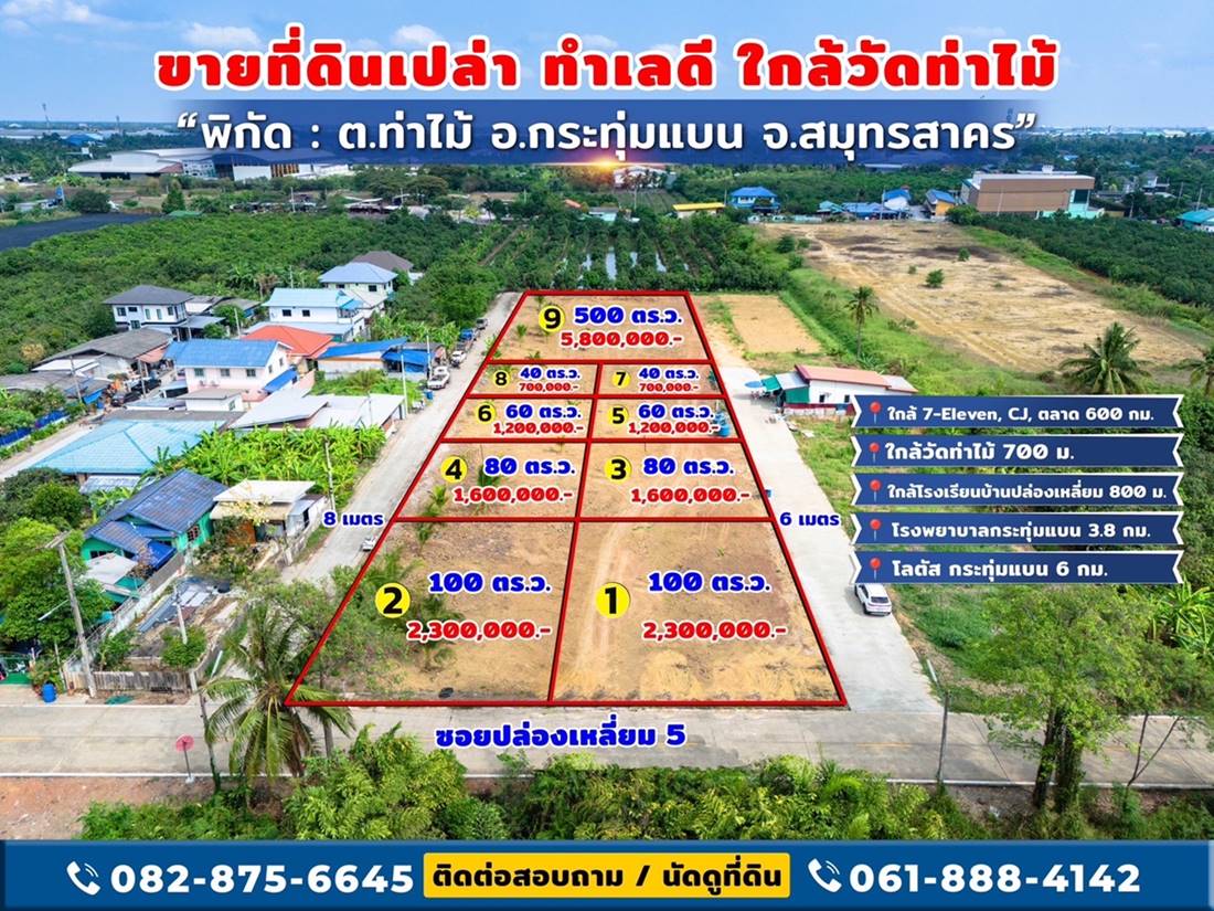 ขายที่ดิน ใกล้วัดท่าไม้ เริ่ม 700,000 ต่อรองได้ อ.กระทุ่มแบน สมุทรสาคร ทำเลชุมชน เข้าออกสะดวก โทร 082-8756645