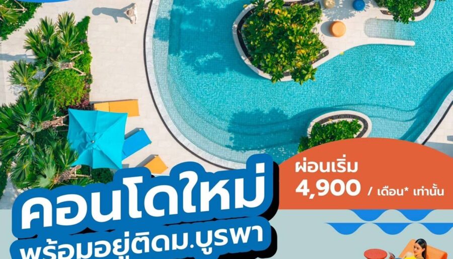 Kave Coco Bangsaen เคฟ โคโค่ บางแสน คอนโดสไตล์รีสอร์ท ใกล้ ม.บูรพา โทร 093-1681685
