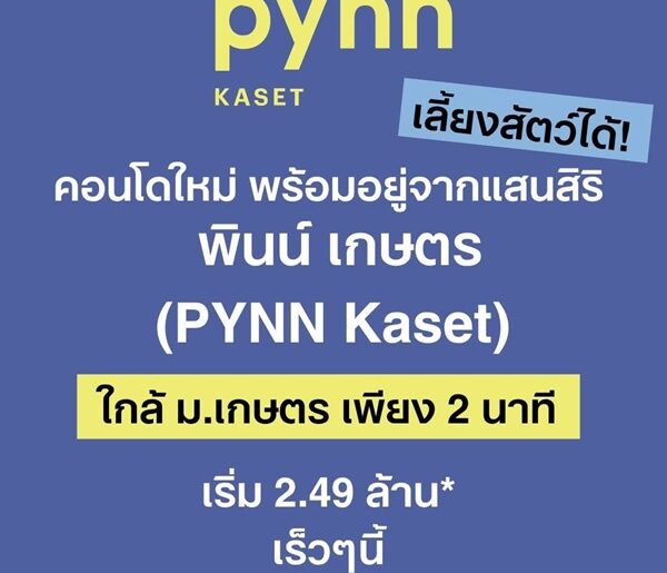 PYNN KASET พินน์ เกษตร คอนโดใหม่ ใกล้ ม.เกษตรศาสตร์ พร้อมอยู่ โทร 065-4496399