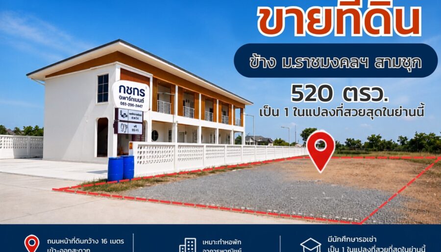 ขายที่ดิน แปลงสวย ถมแล้ว สุพรรณบุรี ติดมหาวิทยาลัย 520 ตร.ว. เข้า-ออกสะดวก โทร 0863414384