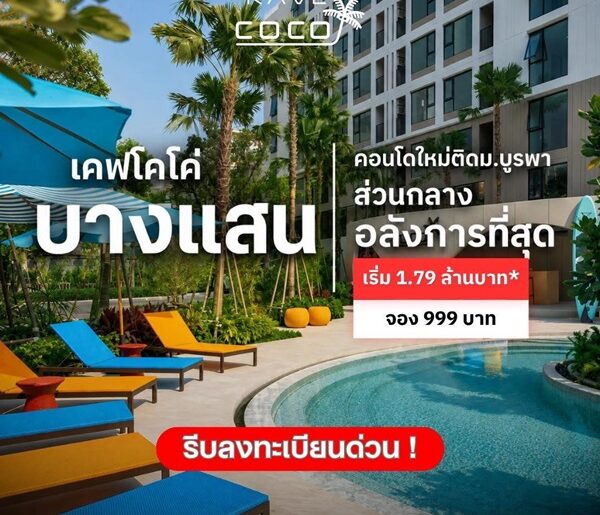 Kave Coco Bangsaen คอนโดใกล้มหาวิทยาลัยบูรพา ทำเลศักยภาพ เหมาะทั้งอยู่อาศัยและลงทุน โทร 093-1681685
