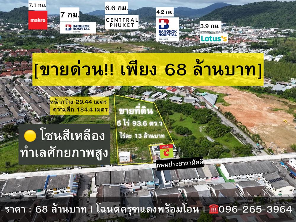 ขายด่วน! ที่ดินผังสีเหลือง 5 ไร่เศษ ใจกลางเมืองภูเก็ต ทำเลศักยภาพสูง โทร 096-265-3964