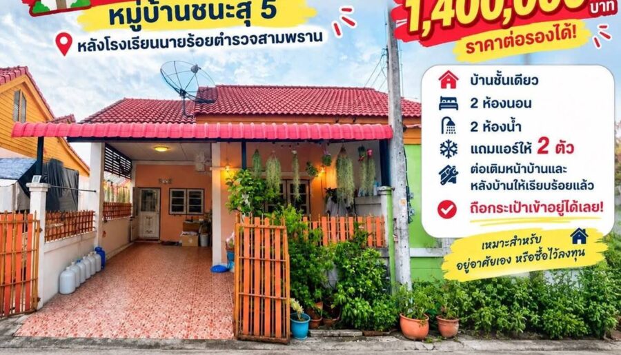 ขายทาวน์เฮ้าส์ชั้นเดียว หมู่บ้านชนะสุ 5 สามพราน นครปฐม หลังโรงเรียนนายร้อย โทร 090-078-2792