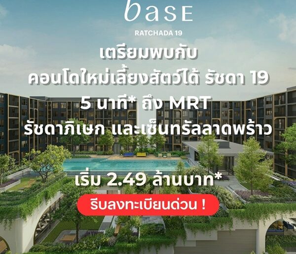 คอนโด THE BASE รัชดา 19 เลี้ยงสัตว์ได้ เดินทางสะดวก ใกล้ MRT รัชดาภิเษก โทร 0654496399