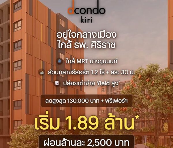 ขาย คอนโดใหม่ dcondo Kiri ทำเลจรัญฯ-ปิ่นเกล้า ใกล้ศิริราช ใกล้ MRT ใกล้รพ. โทร 0654496399