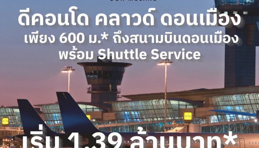 dcondo cloud Don Mueang คอนโดใหม่ ใกล้สนามบินดอนเมือง , รถไฟฟ้า เดินทางสะดวก โทร 0829946364