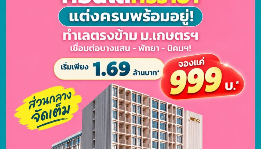 Atmoz Serene Sriracha คอนโดพร้อมอยู่ หน้าม.เกษตรฯ ติดถนนสุขุมวิท ใจกลางศรีราชา โทร 065-563-9565