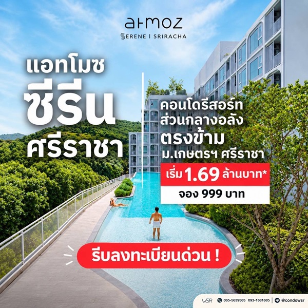 ขายคอนโดใหม่ แอทโมซ ซีรีน ศรีราชา ใกล้ ม.เกษตรศรีราชา แค่ข้ามถนนก็ถึง โทร 0931681685