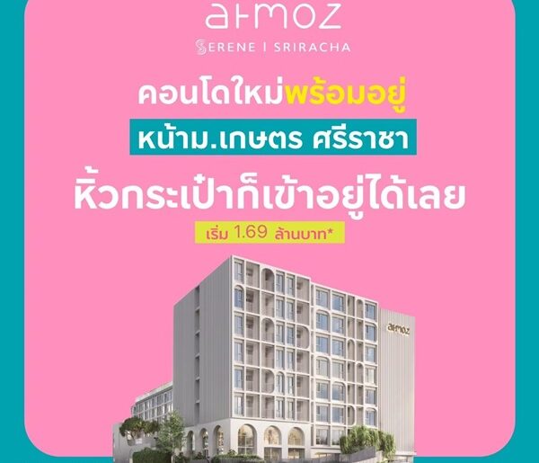 แอทโมซ ซีรีน ศรีราชา คอนโดพร้อมอยู่ หน้าม.เกษตรฯ ติดถนนสุขุมวิท ใจกลางศรีราชา โทร 065-563-9565