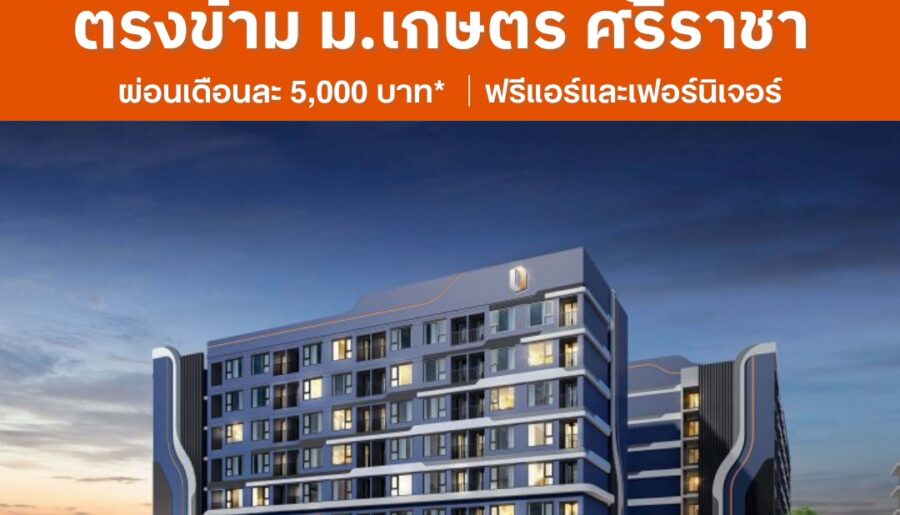 Brixton Kaset Sriracha Campus คอนโดพร้อมอยู่ ใกล้ ม.เกษตรฯ ศรีราชา เพียง 250 เมตร โทร 0931681685