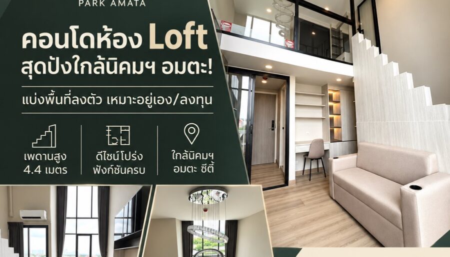 The Indeed Condo Park Amata คอนโดเพดานสูง 4.4 เมตร ทำเลใกล้นิคมอุตสาหกรรมอมตะซิตี้ ชลบุรี โทร 093-168-1685