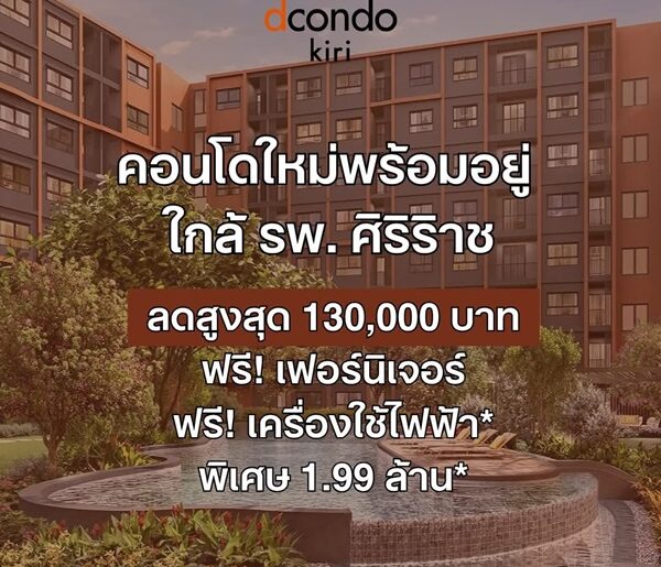 ดีคอนโด คีรี คอนโด บรรยากาศรีสอร์ท จรัญฯ-ปิ่นเกล้า ทำเลใกล้ศิริราช โปรพิเศษ โทร 082-9946364