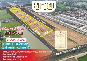 ขาย ที่ดิน ปทุมธานี ขายที่ดินจัดสรรย่านคลอง11-คลอง12 ขายที่ดินถนนรังสิตนครนายก-