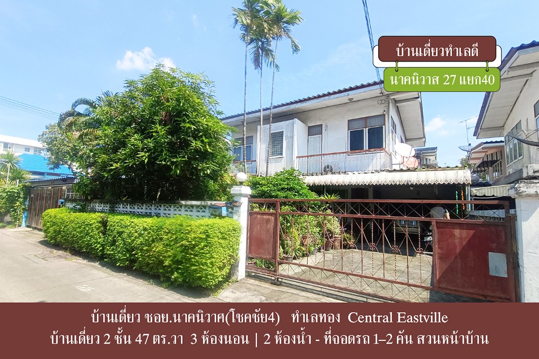 ขาย บ้านเดี่ยว ราคาหาได้ยาก ราคาถูกกว่าตลาด-ลาดพร้าว ลาดพร้าว–นาคนิวาส เลียบด่วน–เกษตรนวมินทร์ ใกล้CDCCrystalPark