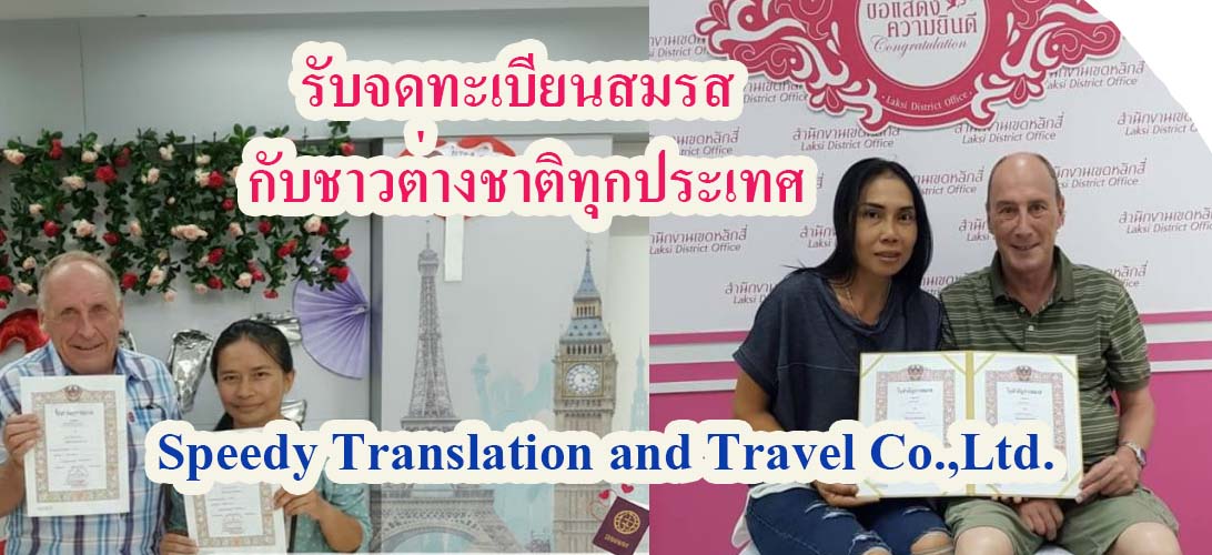 ประกาศ บริการ ขอใบรับรองโสดจากสถานทูต กรุงเทพ แปลเอกสารเป็นภาษาไทย ขอใบรับรองโสดจากสถานทูต จดทะเบียนสมรสกับต่างชาติ