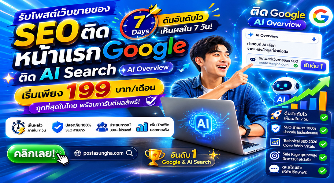 ราคาถูก ประกาศ ติดหน้าแรก+AI โดยทีมงานบริษัทไม่ต้องกลัวโกง เริ่มต้น199บ/ด7บาท/วัน รับโพสต์ขายสินค้าบริการ โพสเว็บบอร์ดSEO+AI