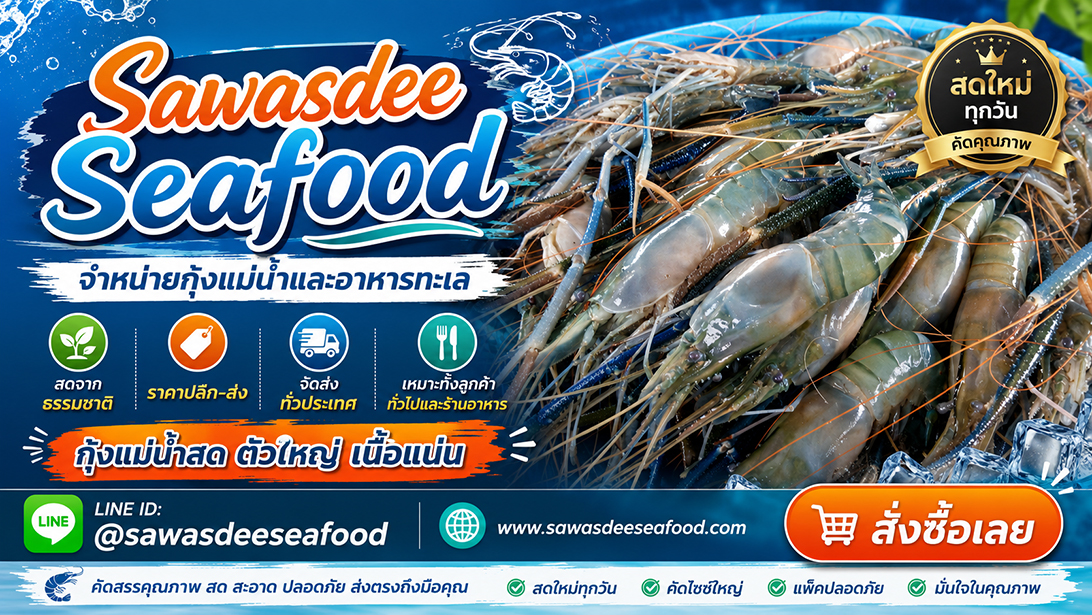 ขาย โฆษณา เยิ้มอาหารทะเลแช่แข็งเกรดร้านอาหาร ปลาหมึกปลาและหอยพร้อมจัดส่ง ขายกุ้งแม่น้ำเนื้อแน่นมันเยิ้ม ส่งทั่วประเทศ สั่งอาหารทะเลออนไลน์ราคาคุ้มค่า