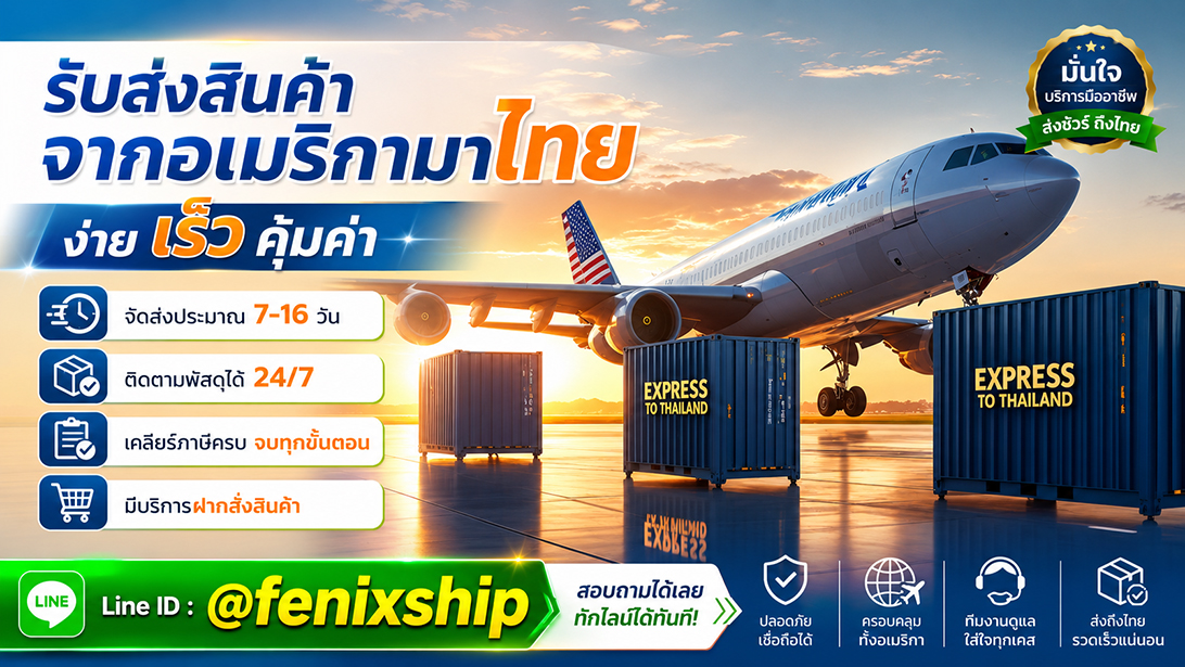 บริการ ประกาศ นำเข้าสินค้าจากสหรัฐ มีที่อยู่รับของ เคลียร์ภาษีนำเข้าสินค้าจากอเมริกา ขนส่งสินค้าอเมริกาถึงไทย เร็วคุ้ม