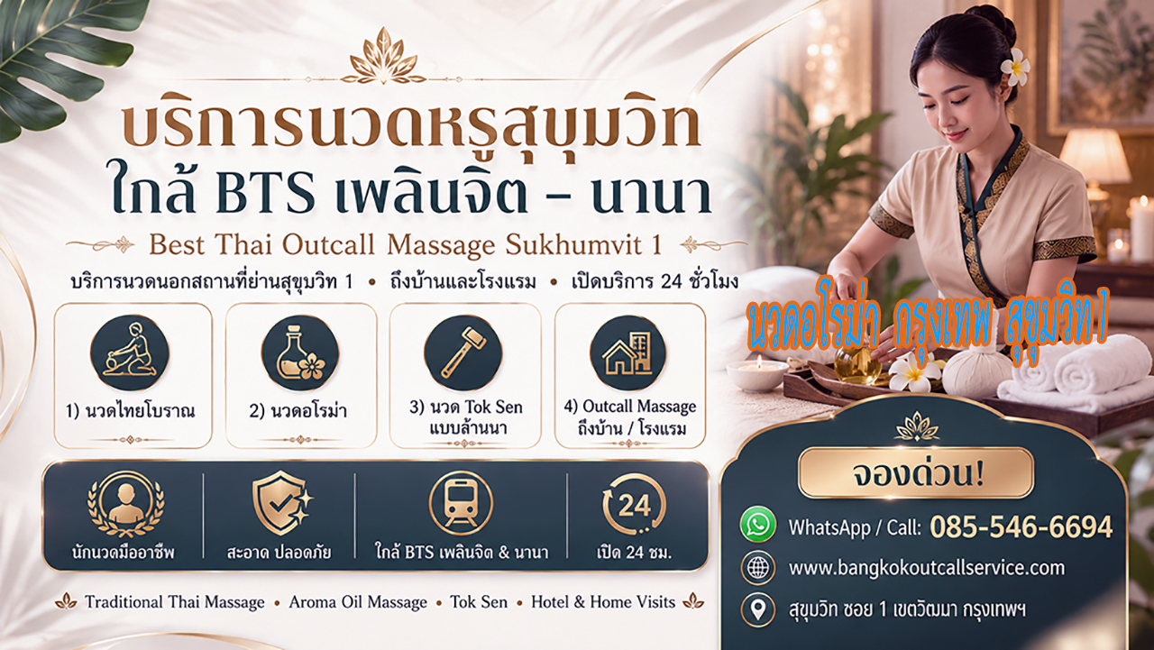 ประกาศ บริการ OutcallMassageSukhumvit1 ใกล้BTSเพลินจิต Premium-massage-Sukhumvit1 Massage-near-NanaBTS-Sukhumvit1 นวดบรรเทาปวดคอบ่าไหล่หลัง
