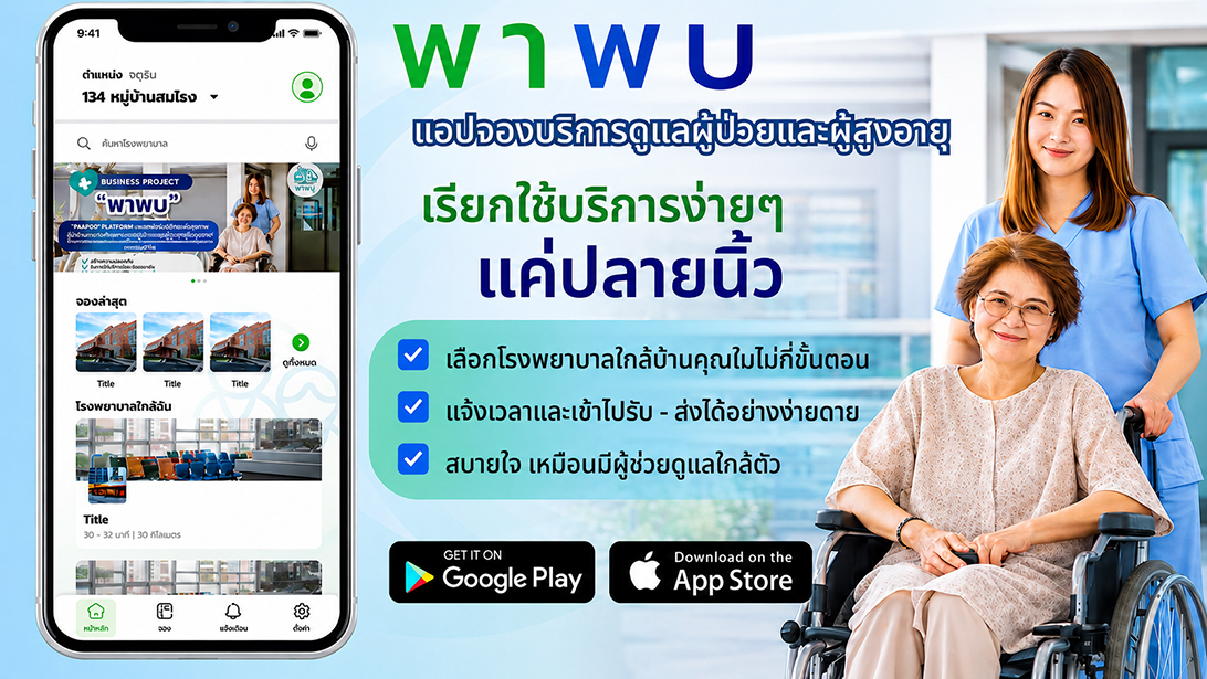 บริการ ประกาศ ผู้ช่วยพาผู้สูงอายุไปพบแพทย์ กรุงเทพปริมณฑล พาพบดูแลตลอดขั้นตอน ประสานงานรับยา ขอนแก่นและใกล้เคียง