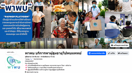 ประกาศ บริการ พาผู้สูงอายุไปพบแพทย์ กรุงเทพและปริมณฑล ดูแลตลอดทุกขั้นตอน ผู้ช่วยพาพบแพทย์ ขอนแก่น