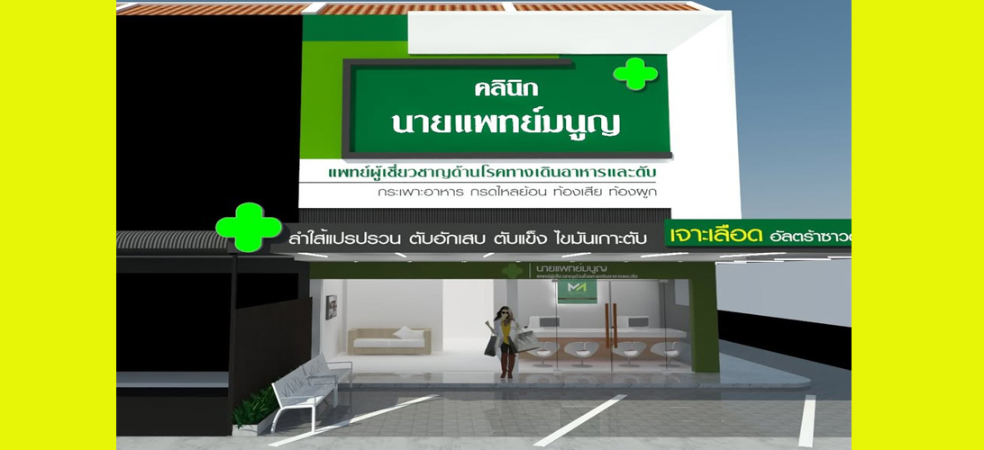 บริการ ประกาศ คลินิกเฉพาะทางโรคตับ รักษาแผลกรดไหลย้อนขอนแก่น ตรวจไฟโบรสแกน ในเมืองขอนแก่น ระบบทางเดินอาหาร