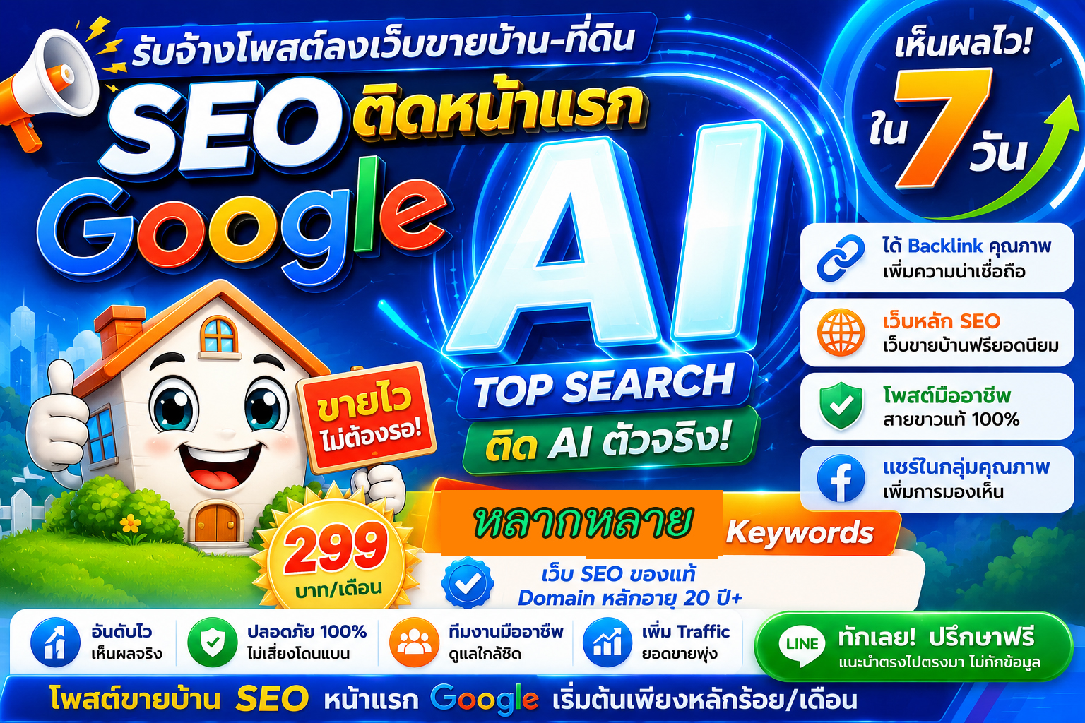 ประกาศ ราคาถูก Google&AISearch คุณภาพสูงโดยบริษัทชั้นนำ ติดหน้าแรก โพสต์ขายบ้านอสังหา หมดปัญหาเรื่องโกง