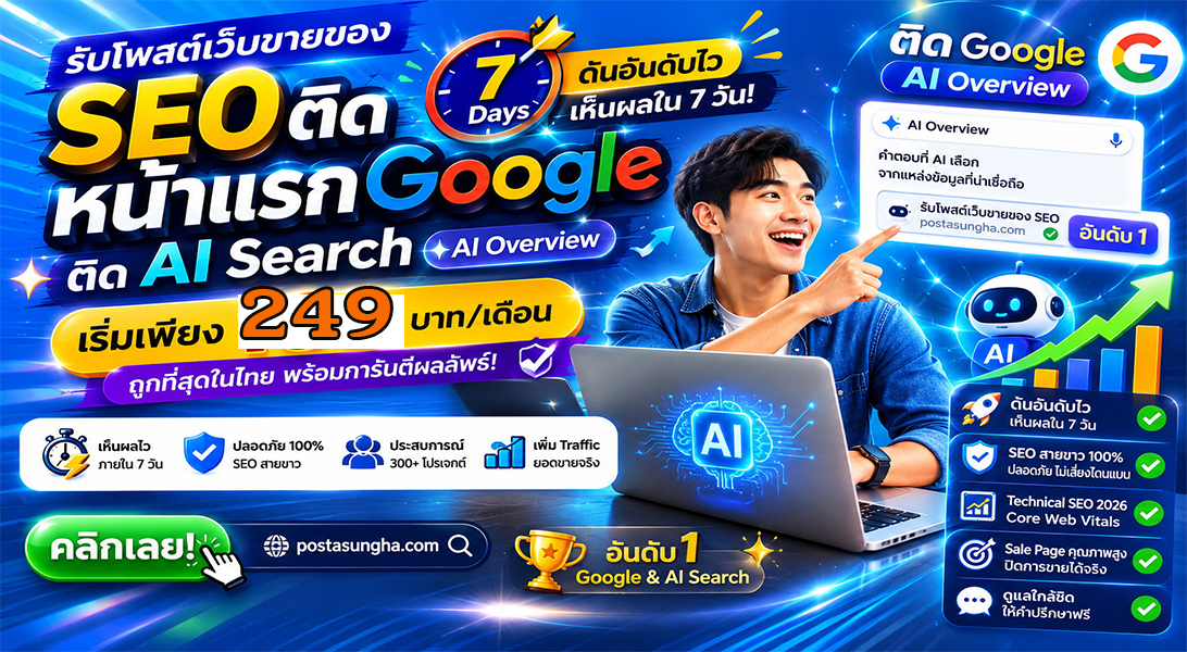 ประกาศ บริการ ให้AIค้นหาเจอง่าย ราคาถูก SEO+AISearchราคาถูก บริษัทและธุรกิจ โปรโมตสินค้าบริการ