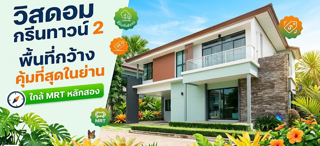 ขาย บ้านเดี่ยว วิสดอมกรีนทาวน์2 เพชรเกษม ขายบ้านเดี่ยว2ชั้น บ้านเดี่ยวหรูใกล้รถไฟฟ้าหลักสอง เพชรเกษม69
