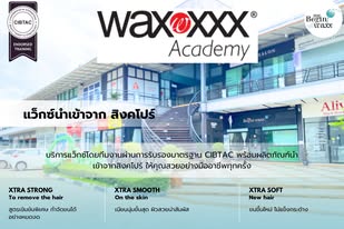 ประกาศ สินค้า แฟรนไชส์แว็กซ์ร้อนออร์แกนิค จากสิงคโปร์ นวัตกรรมกำจัดขนนำเข้า โดยผู้เชี่ยวชาญเฉพาะทาง การดูแลครบวงจรแว็กซ์+สปาผิว