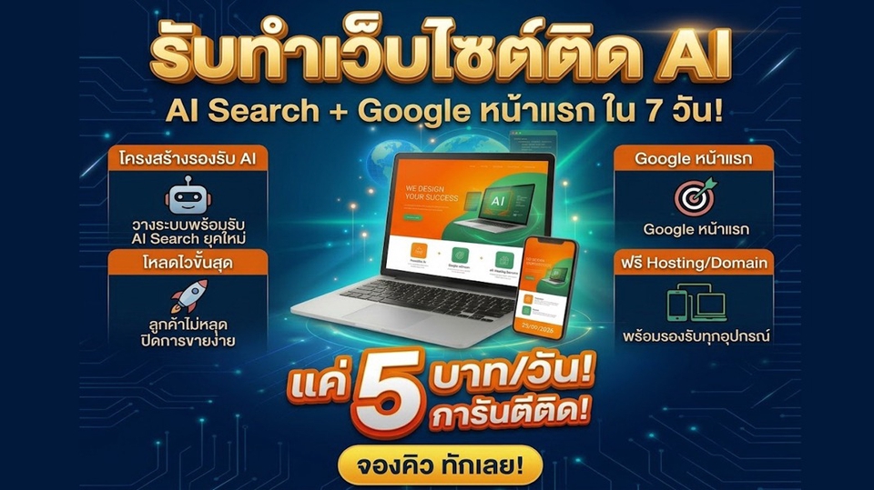 ประกาศ รับจ้าง การันตีติดใน7วัน แค่วันละ5บาท เริ่มต้น1,999บาท/ปี ทำเว็บติดAISearch+Google ราคาถูก