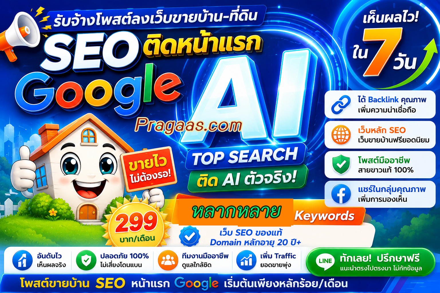 บ้าน ประกาศ AISearch เริ่มต้น10บาท/วัน ติดหน้าแรกGoogle โพสต์ขายบ้านราคาถูก SEO+AI