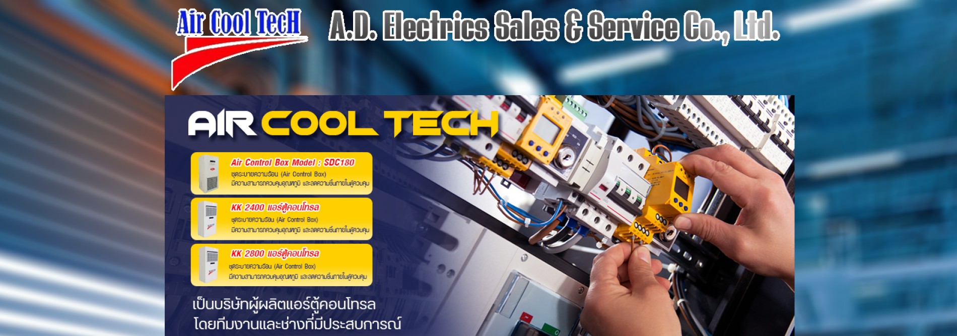 ประกาศ สินค้า รับผลิตแอร์ตู้ไฟฟ้าสำหรับอุตสาหกรรม บริษัทรับประกอบตู้คอนโทรลไฟฟ้า บริษัทเอ.ดี.อิเล็คทริคเซลแอนด์เซอร์วิสจำกัด ผู้เชียวชาญ ทีมงานผลิตแอร์ตู้คอนโทรลบริษัท